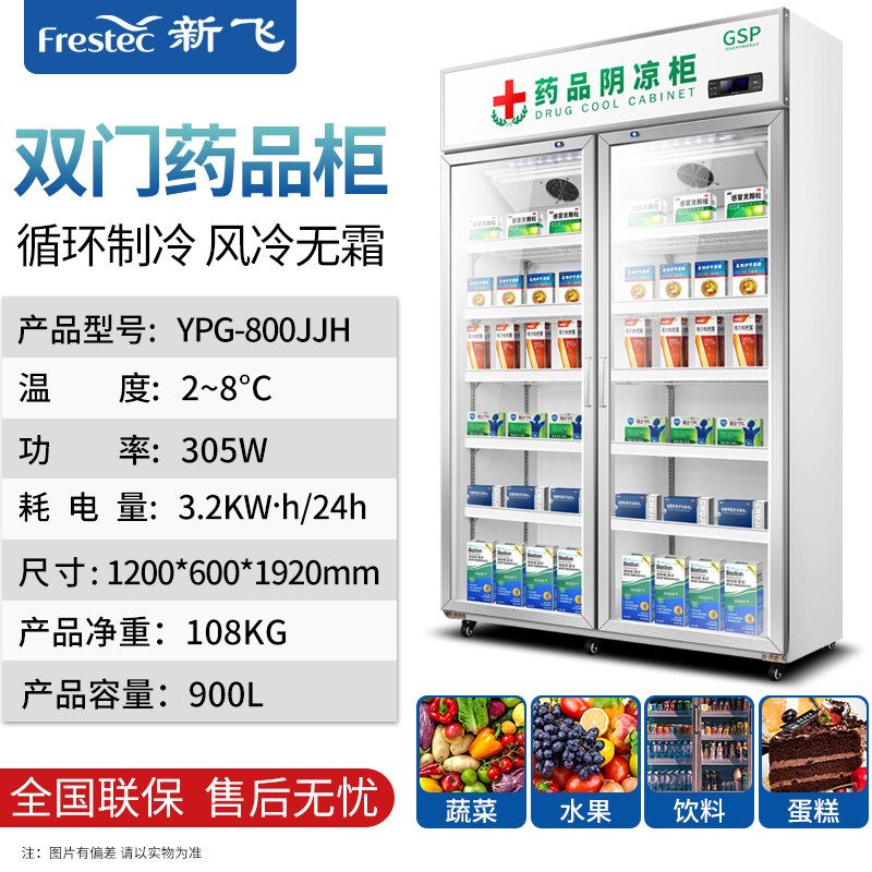 新飞(Frestech)药品柜 gsp认证 900L容量 双门铝合金 药店医用 药用冷藏柜 阴凉柜YPG-800JJH