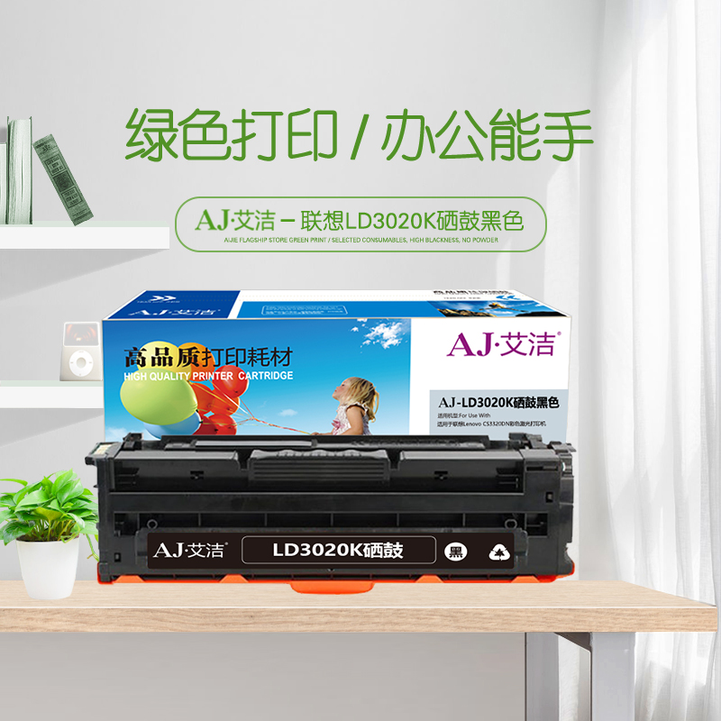 艾洁 LD3020K硒鼓黑色 适用于联想Lenovo CS3320DN彩色激光打印机高清大图