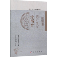 音像涂福音临医论医案集吴耀南涂福音主编问答