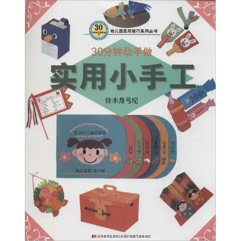 正版新书】30分钟就能学会(实用小手工)铃木身弓纪978753869319