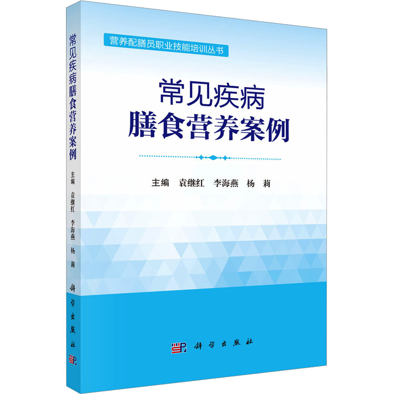 【M】常见疾病膳食营养案例-9787030803658