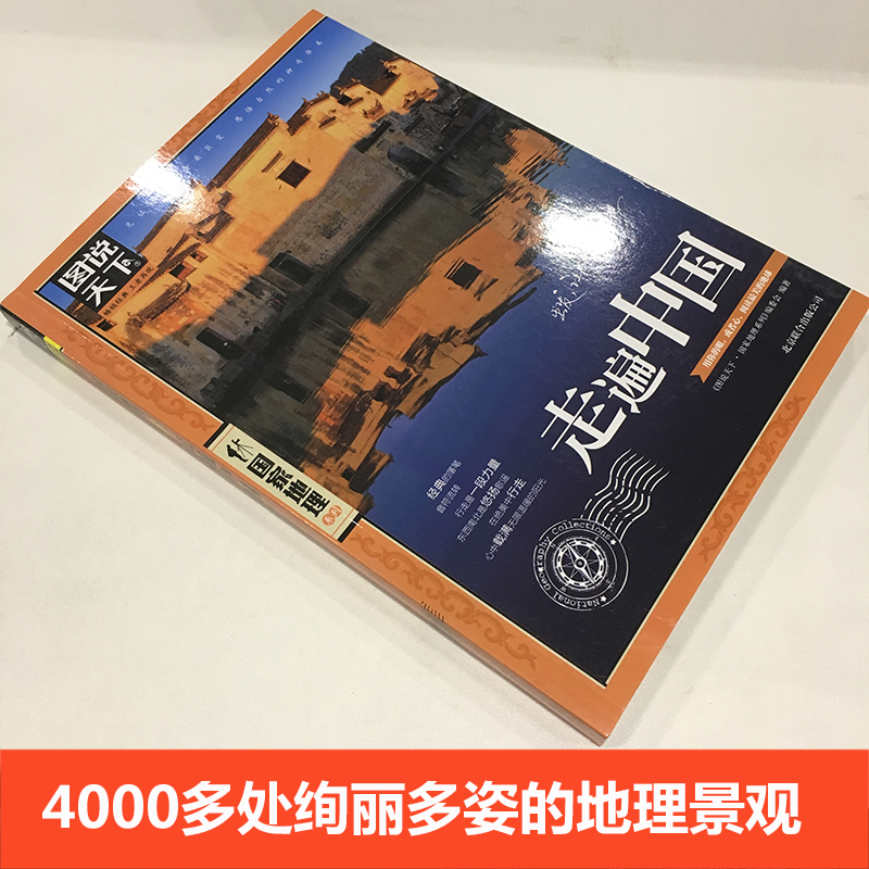 [全4册]中国最美+世界最美+走遍中国+走遍世界 [正版]走遍中国 图说天下中国地理系列自驾游攻略读物旅游科普书带着孩子高清大图