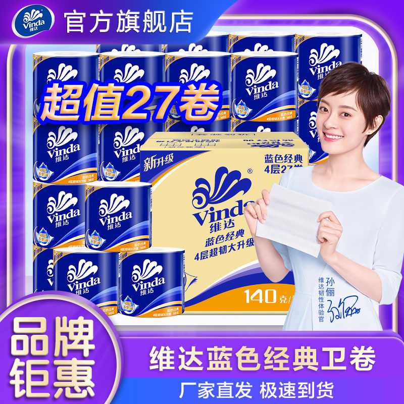 维达[27卷*140克]卷纸4层纸巾卫生纸家用卷筒纸厕纸特价