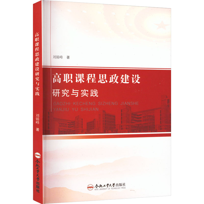 醉染图书高职课程思政建设研究与实践9787565059643高清大图