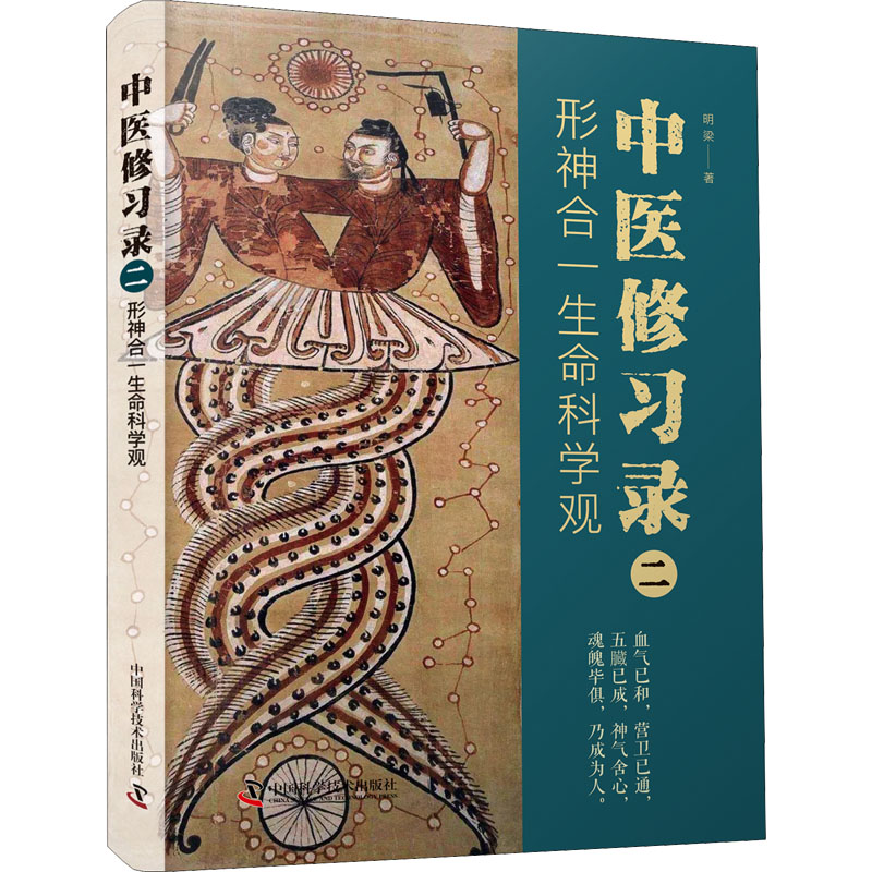 正版新书]中医修习录 2 形神合一生命科学观明梁9787504694850高清大图