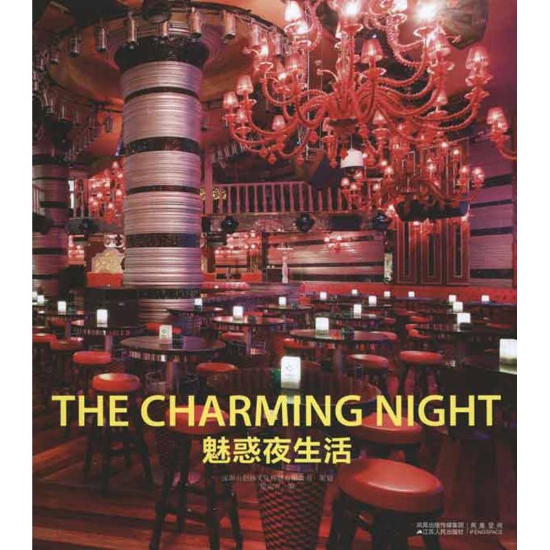 【M】魅惑夜生活-9787214069887