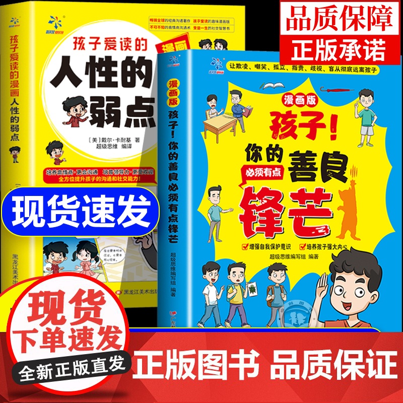 [抖音同款]孩子你的善良必须有点锋芒漫画版儿童版正版趣味儿童成长手册 35个真实场景应对策略增强自我保护意识书树立正确观高清大图