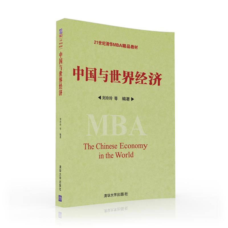正版新书]中国与世界经济/刘玲玲刘玲玲9787302442691高清大图