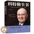 【醉染正版】科特勒全书 营销大师的顶级智慧 决战商场的致胜宝典 营销管理菲利普科特勒市场营销原理 营销心理学市场营销基科