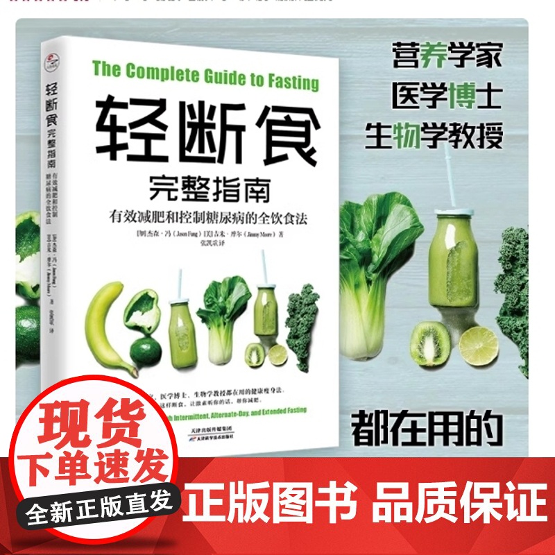 轻断食完整指南:有效减肥和控制糖尿病的全饮食法 降控血糖控食谱书糖尿病居家饮食调理科学饮食配餐指南参考保健养生减肥高清大图
