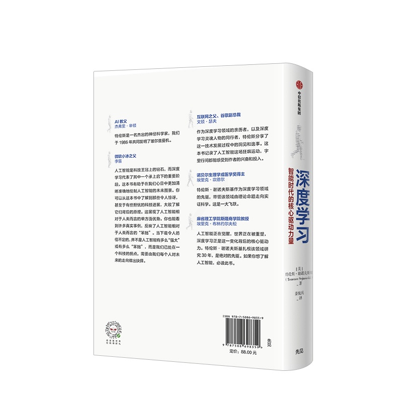 [正版]深度学习 智能时代的核心驱动力量 特伦斯谢诺夫斯基 著 AI人工智能机器 火爆的NIP 出版高清大图