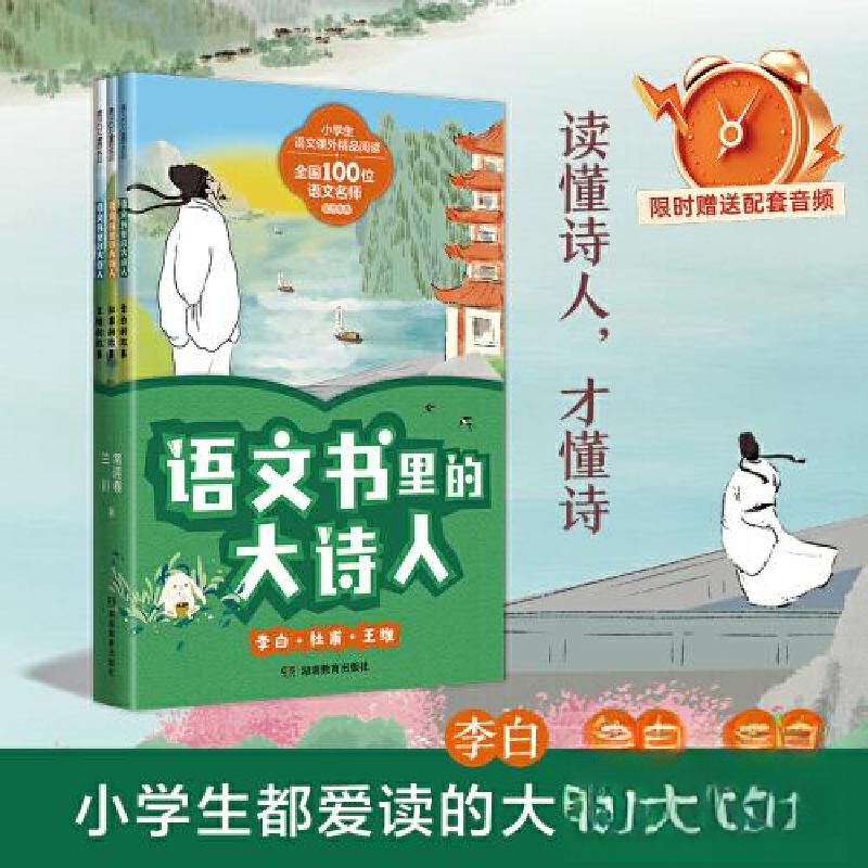 正版新书]语文书里的大诗人:李白、杜甫、王维常迎春 兰川 著高清大图