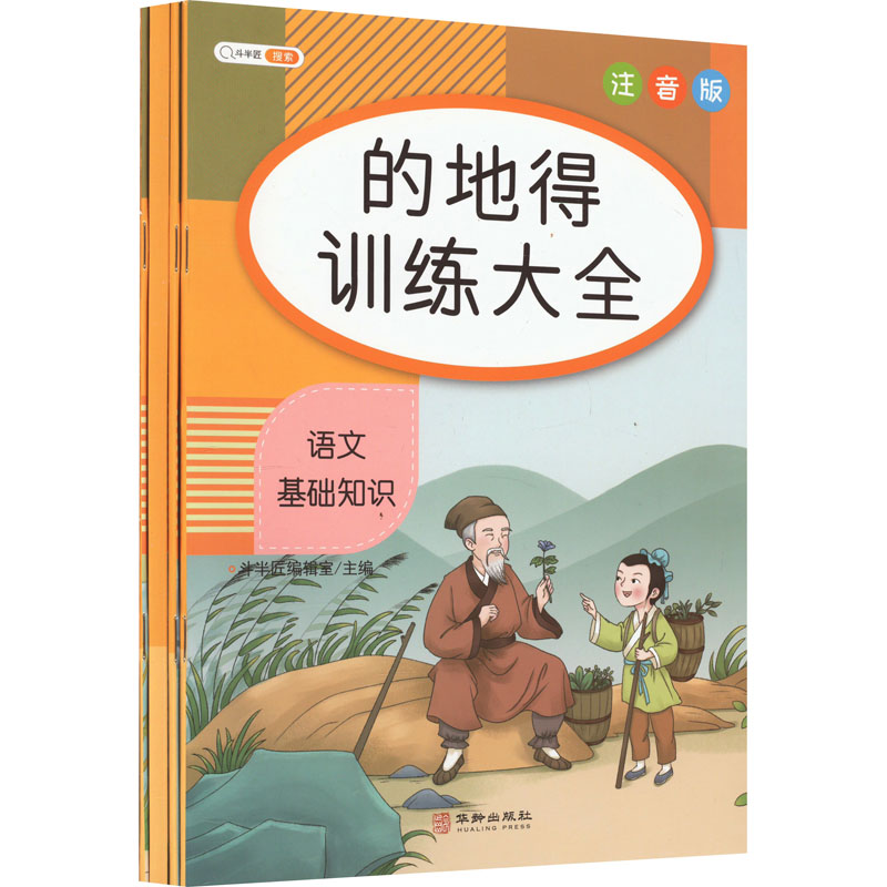 正版新书】语文基础知识 的地得训练大全 同偏旁字训练大全 同音
