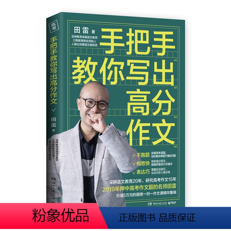 手把手教你写出高分作文 高中通用 [正版]手把手教你写出高分作文 田雷著 高中高考作文教辅 高中生语文作文写作参考指导书