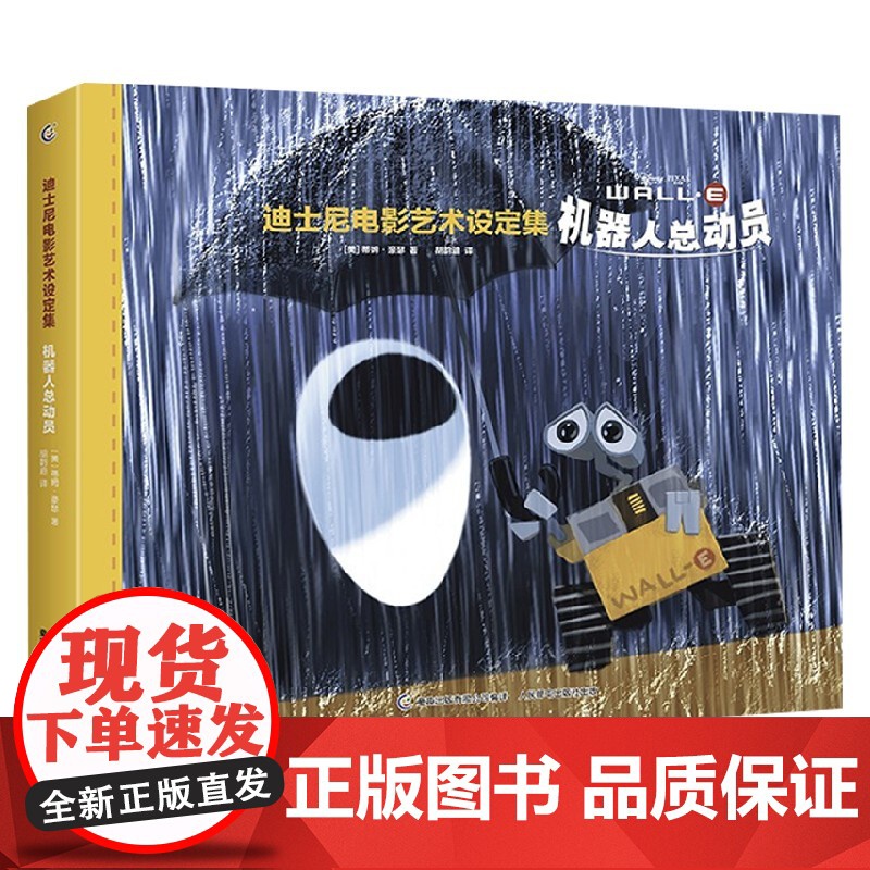 迪士尼电影艺术设定集 机器人总动员 蒂姆·豪瑟等 著 艺术高清大图