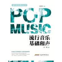 流行音乐基础和声（下）