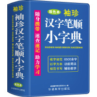 袖珍汉字笔顺小字典
