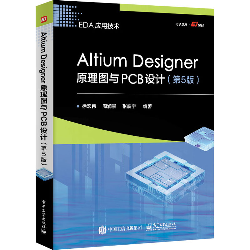 【M】Altium Designer原理图与PCB设计(第5版)-9787121475795
