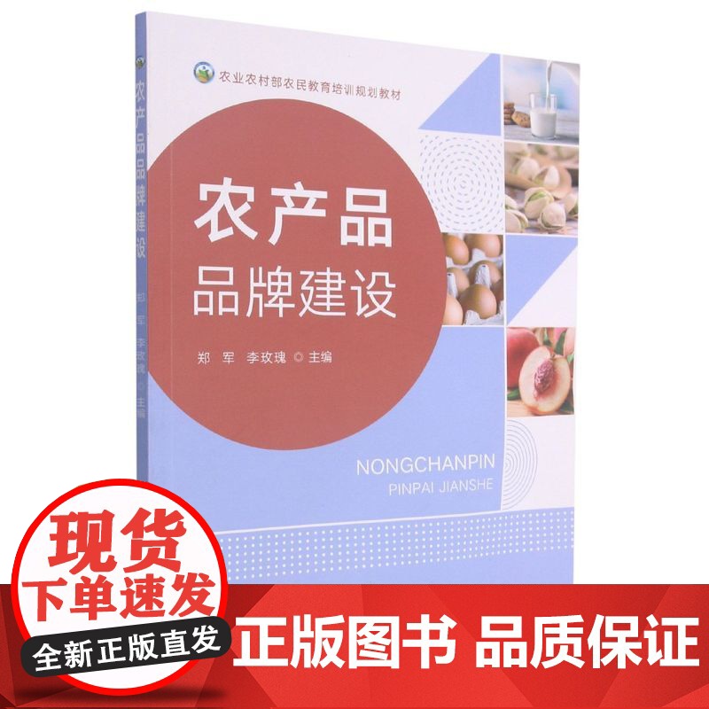 农产品品牌建设(农业农村部农民教育培训规划教材) 郑军 李玫瑰 编 9787109282377 中国农业出版社