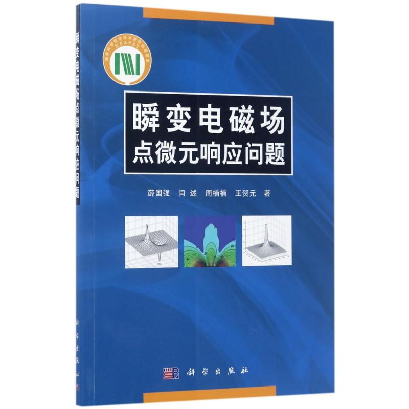 醉染图书瞬变电磁场点微元响应问题9787030527585