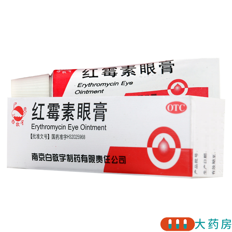 [3盒]白敬宇 红霉素眼膏5mg*2g*1支/盒*3盒沙眼结膜炎睑缘炎眼外部感染