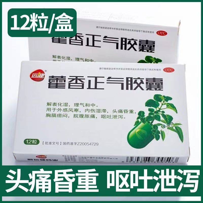 [1盒装 尝试装]远健藿香正气胶囊 用于外感风寒,内伤湿滞,头痛昏重,胸膈痞闷,脘腹胀痛,呕吐泄泻。