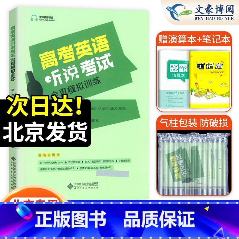 北京高考英语听说全真模拟 北京 【正版】2025新版 北京 京师英语听说高考英语听力考试全真模拟训练 高中英语同步听写全