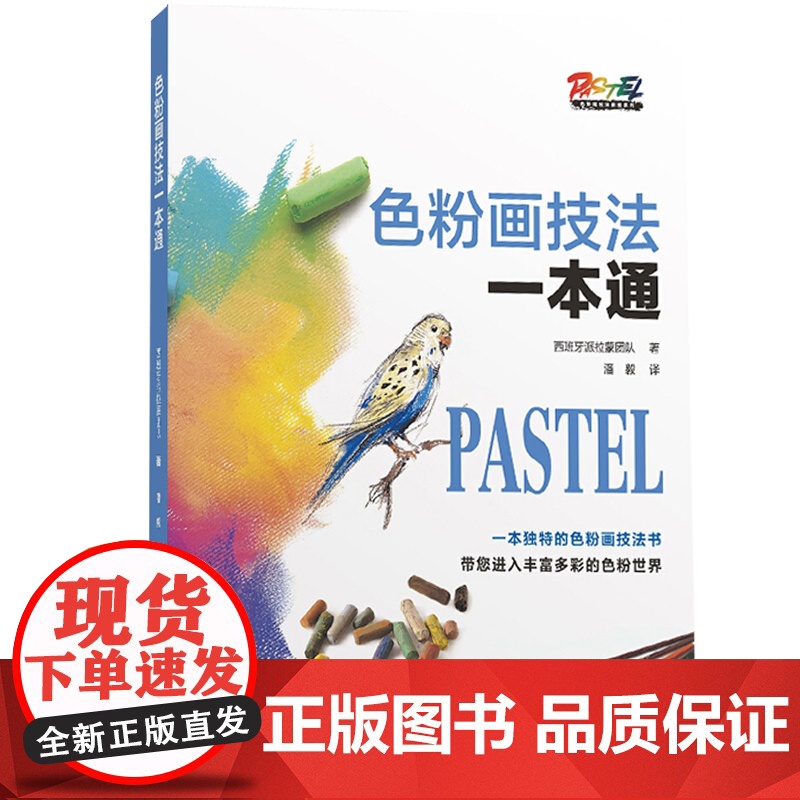 色粉画技法一本通 风海景人物肖像人体动物色粉画绘画技法教学造型色彩理论材料详解基础绘画实践步骤技法教程 上海人民美术出版高清大图