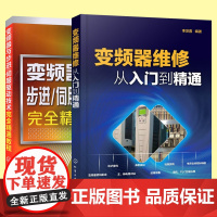 [套装2本]变频器维修从入门到精通 变频器步进伺服驱动技术完全精通教程 电工技术故障检修检测技巧教程书籍 电子基础知识教