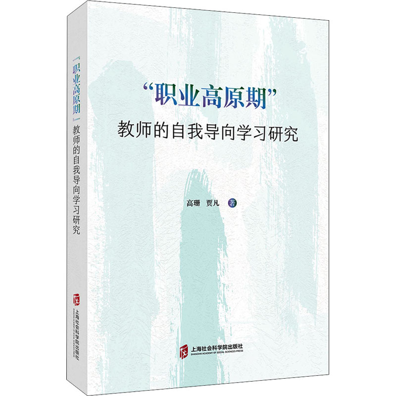 惠典正版正版“职业高原期”教师的自我导向学习研究 教育理论 教师用书 教师成长 上海社会科学院出版社9HPJ07