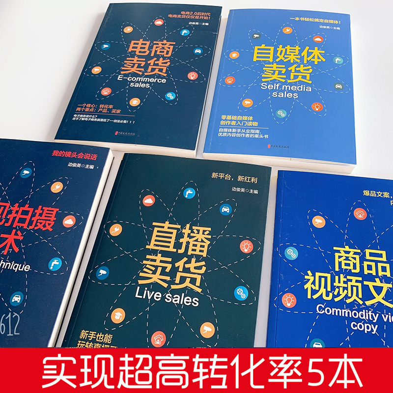 [正版]电商卖货抖音带货全套5册零基础玩转短视频直播卖货书籍新手从业指南教程新媒体运营热门轻松玩转自媒体社群营销推广管高清大图