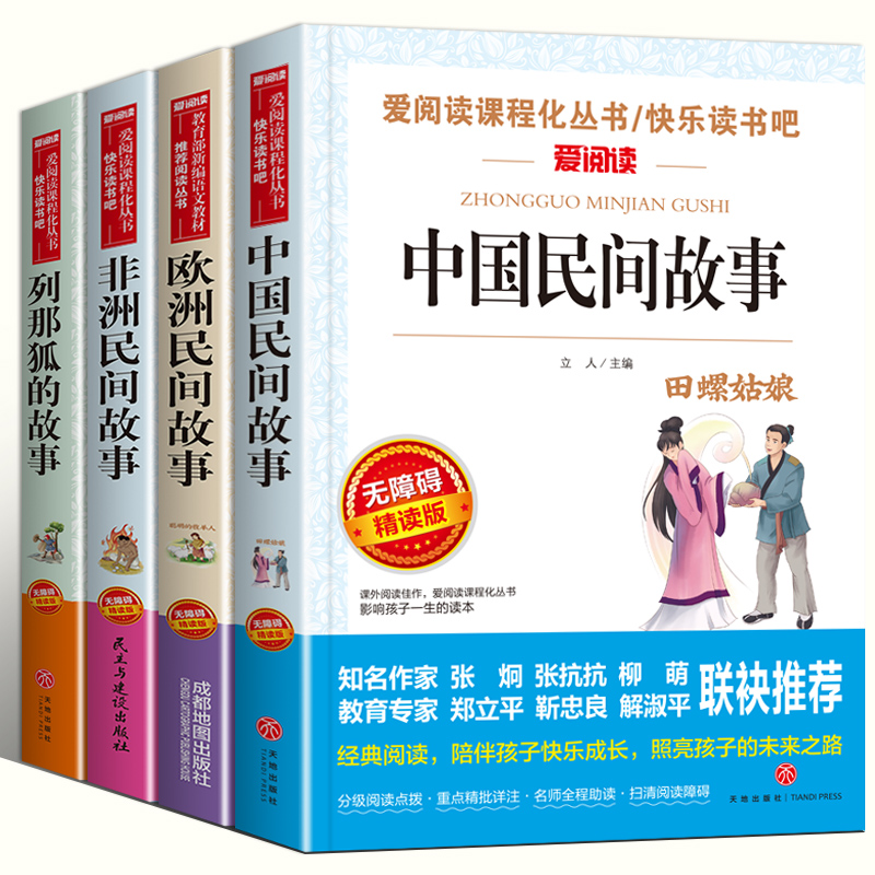 [4册]五年级上册必读正版 送考点 [正版]全套4册 中国民间故事五年级上册阅读课外书必读的经典书目欧洲非洲籍田螺姑娘精高清大图