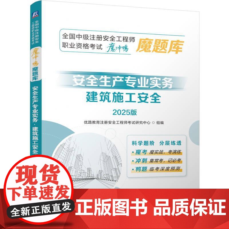 安全生产专业实务 建筑施工安全 2025版 全国中级注册安全工程师职业资格考试魔冲鸭魔题库 建筑工程类职称考试书籍高清大图