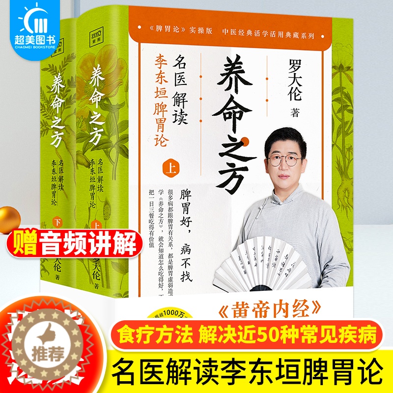 [醉染正版]正版 养命之方:名医解读李东垣脾胃论全2册 罗大伦的书中医养生家庭 调理脾胃的经典食疗方法 中医养生书营养学高清大图