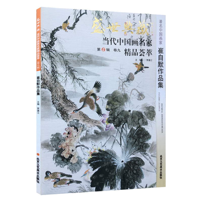 [正版]5件8折中国画 崔自默作品集 盛世典藏系列 贾德江当代中国画名家精品荟萃 第八辑 卷九 艺术绘画书籍 北京工高清大图
