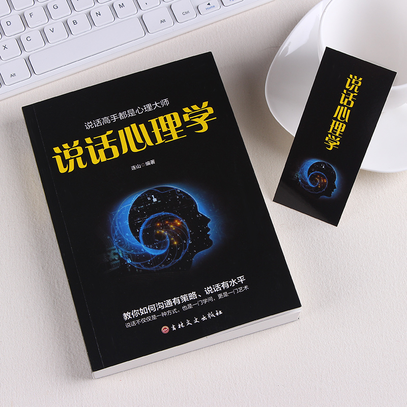[正版]说话心理学原著 说话技巧情商口才说话技巧的书一本就够沟通技巧心理学书籍如何提升说话技巧提高情商好好说话说话是一高清大图