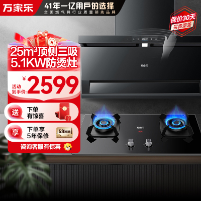 万家乐烟灶套装TAK8+TAC5(T)天然气