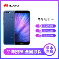 【领券立减 顺丰包邮】华为畅享8e 全面屏后置双摄 3G+32G 蓝色 全网通版 移动联通电信4G手机 双卡双待