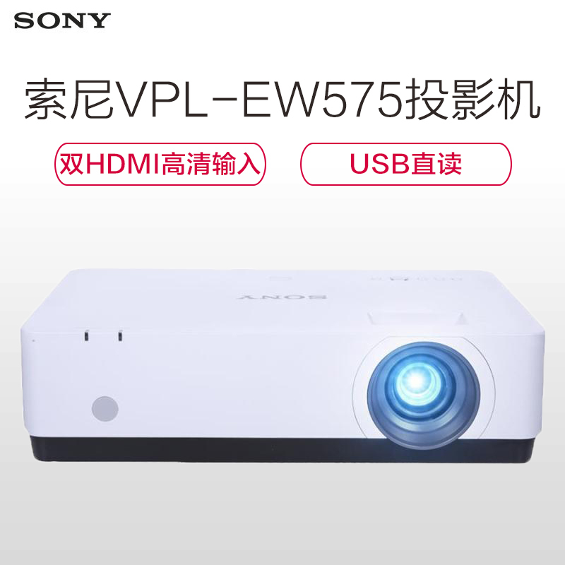 索尼 VPL-EW575 数据投影机 商务 办公 会议室 高清宽屏投影仪