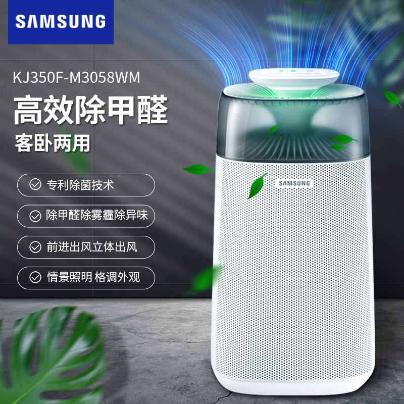 [咨询预订享特价]三星 KJ350F-M3058WM 空气净化器 除甲醛 高效菌净 除雾霾除异味烟味 除菌婴儿净化器