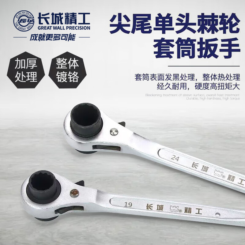 长城精工 尖尾单头棘轮套筒扳手427607 数量:1高清大图