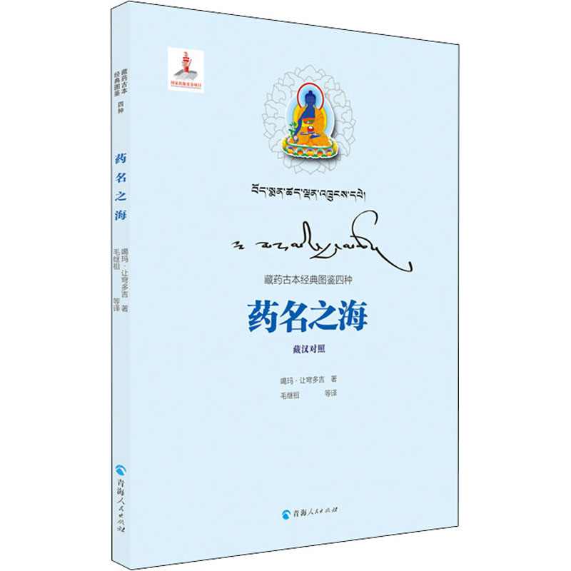[正版]药名之海 青海人民出版社 噶玛·让穹多吉 著 毛继祖 等 译 中国文化/民俗高清大图