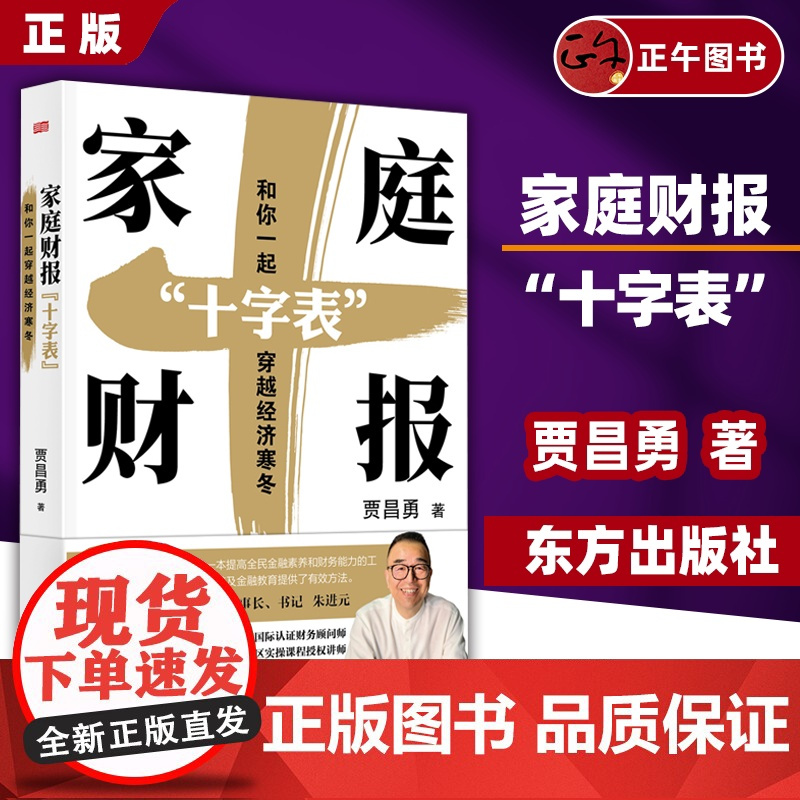 书云仓]家庭财报“十字表”:和你一起穿越经济寒冬 贾昌勇著 “月光”和“负债”不可怕,让保险、理