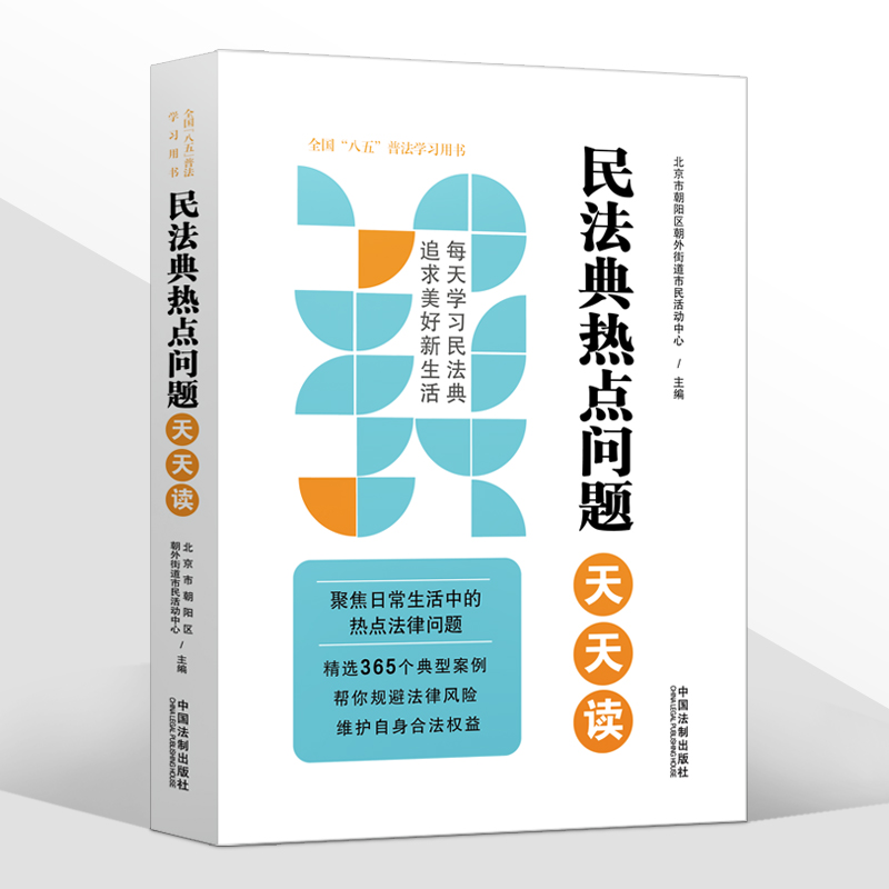 [醉染正版]正版2022新 民法典热点问题天天读 全国八五普法学习用书 社会生活的百科全书 维权热点法律问题典型案例 法高清大图