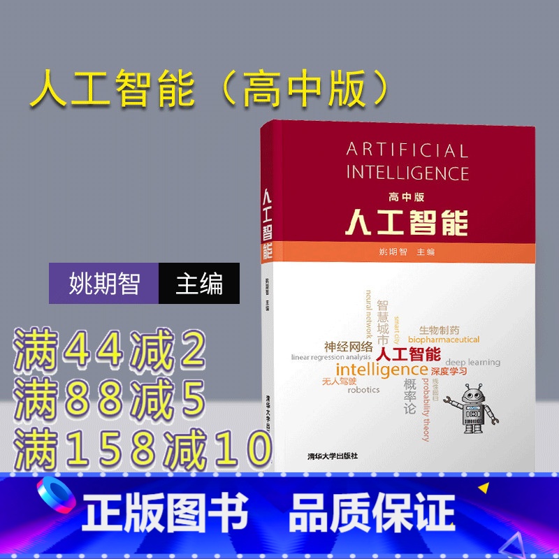 【正版】 人工智能(高中版) 姚期智 青少年人工智能深度学习智慧城市
