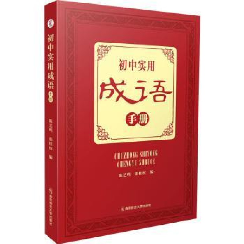 全新正版初中实用成语手册9787565147142南京师范大学出版社