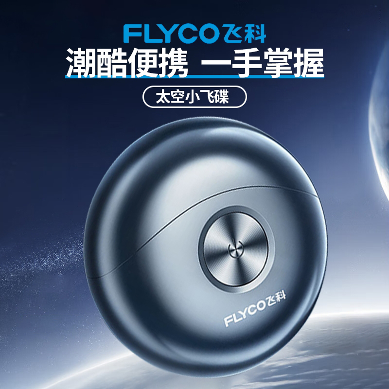 飞科(FLYCO)小飞碟男士电动刮胡剃须刀小巧便携迷你mini生日情人节日礼物送男友送老公送父亲FS891