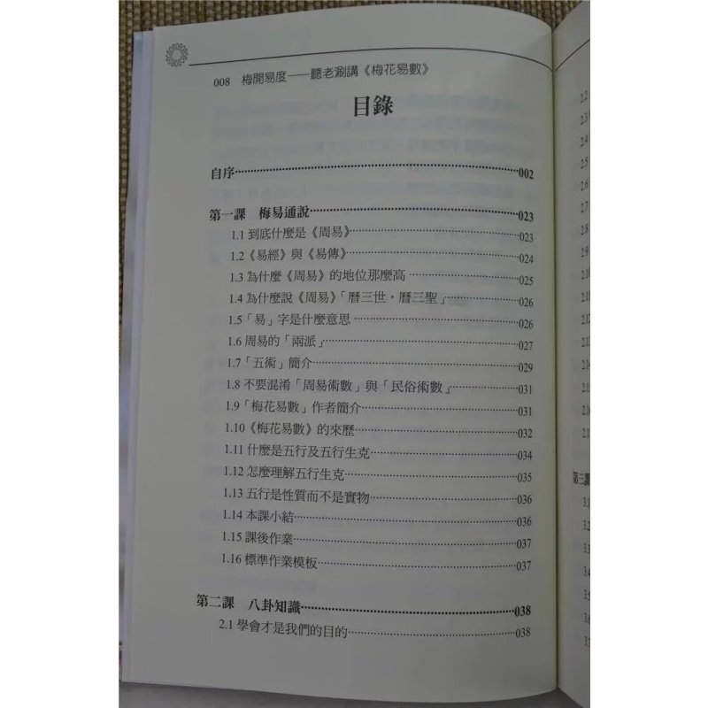 梅开易度听老涮讲梅花易数 舒涵 进源