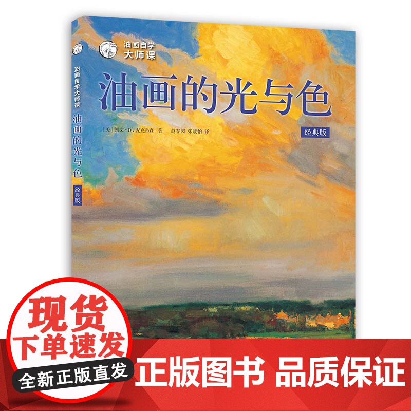 油画自学大师课油画的光与色:经典版 西方经典美术技法译丛 凯文D麦克弗森艺术绘画油画入门教程书上海人民美术出版社高清大图