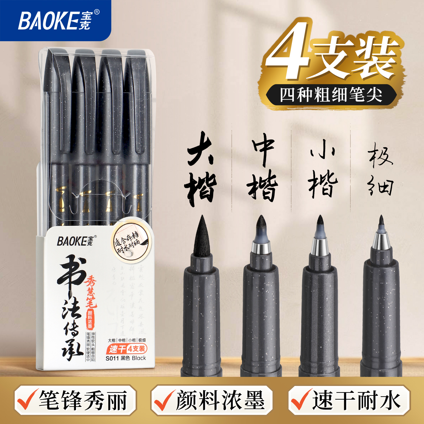 宝克(BAOKE)S011 秀丽笔直液式小楷勾线笔软笔式毛笔练字书法大楷中楷绘画美工笔 秀慧笔 4支/套 1套高清大图